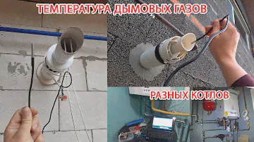 Проверяем температуру дымовых газов конвекционного и конденсационного котла