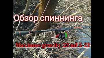 Maximus Gravity 23ML обзор спиннинга, тест на воде!