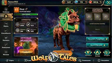 Как прокачиваться и повышать уровни в Wolf Tales Истории волков