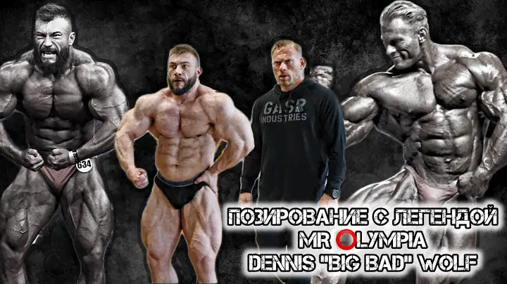 ПОЗИРОВАНИЕ С ТОП 3 MR. ⭕️LYMPIA DENNIS “BIG BAD” WOLF | 9 ДНЕЙ ДО