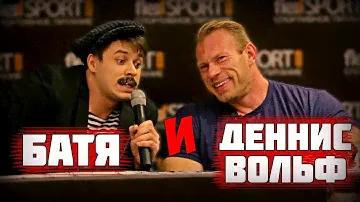 БАТЯ И DENNIS WOLF. Орнули в голосину. Коньяк. Кочегары в бодибилдинге.