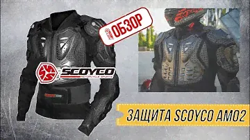ОБЗОР РОЯЛ-АВТО: Защита SCOYCO AM02