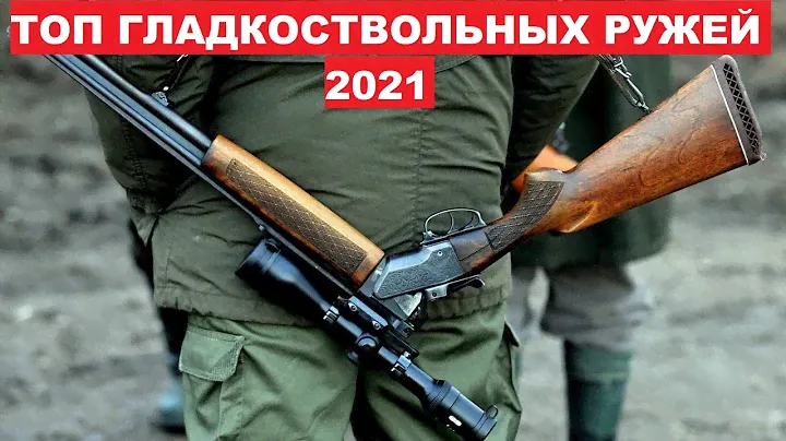 ✅ ТОП ЛУЧШИХ ОХОТНИЧЬИХ РУЖЕЙ НА 2021 ГОД.