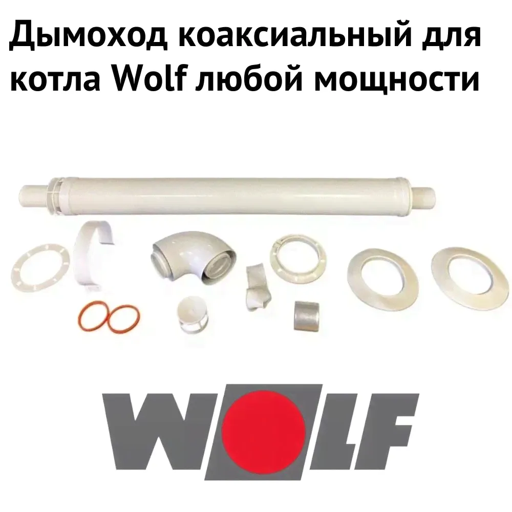 Дымоход для котла Wolf любой мощности, комплект антилед (Россия) (dymWolf)-0