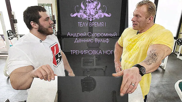 ТЕЛУ ВРЕМЯ! Андрей Скоромный и Деннис Вольф / Dennis Wolf. Тренировка ног / Leg workout